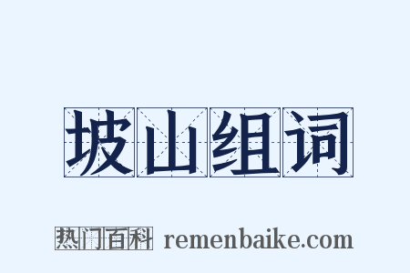 坡山组词是什么意思的图片